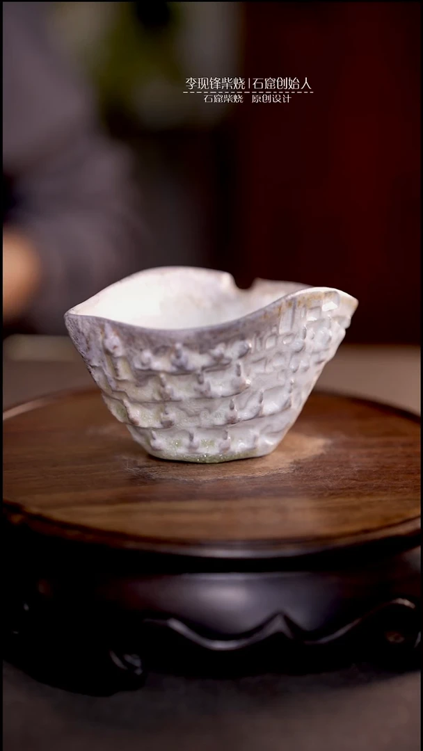 石窟公道李现锋原创柴烧