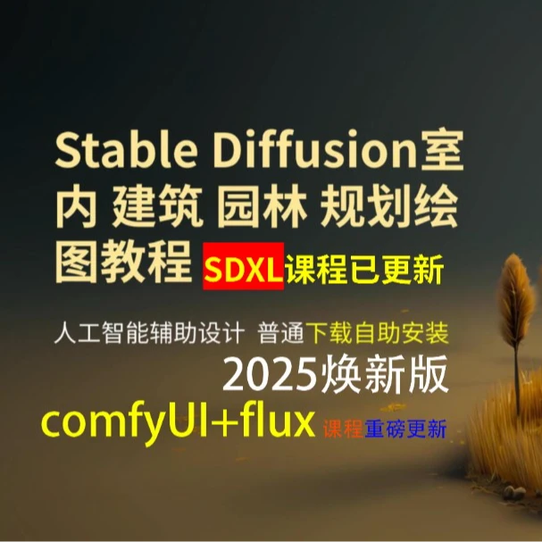 AIGC建筑与室内StableDiffusion 项目制作实战课程线上个人焕新版