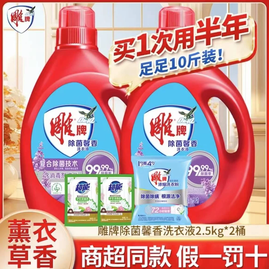 雕牌家用衣服专用洗衣液大容量*2除菌馨香薰衣草香味持久留香男生