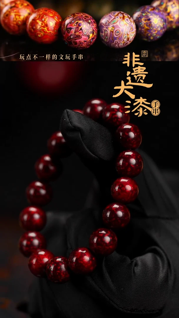 12mm 16颗闽越漆艺漆珠手串