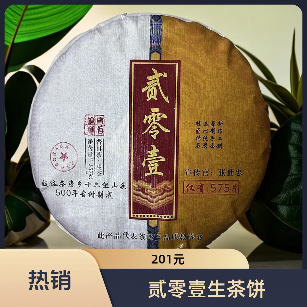 【贰零壹】2022年·头春头采·357克普洱生茶饼