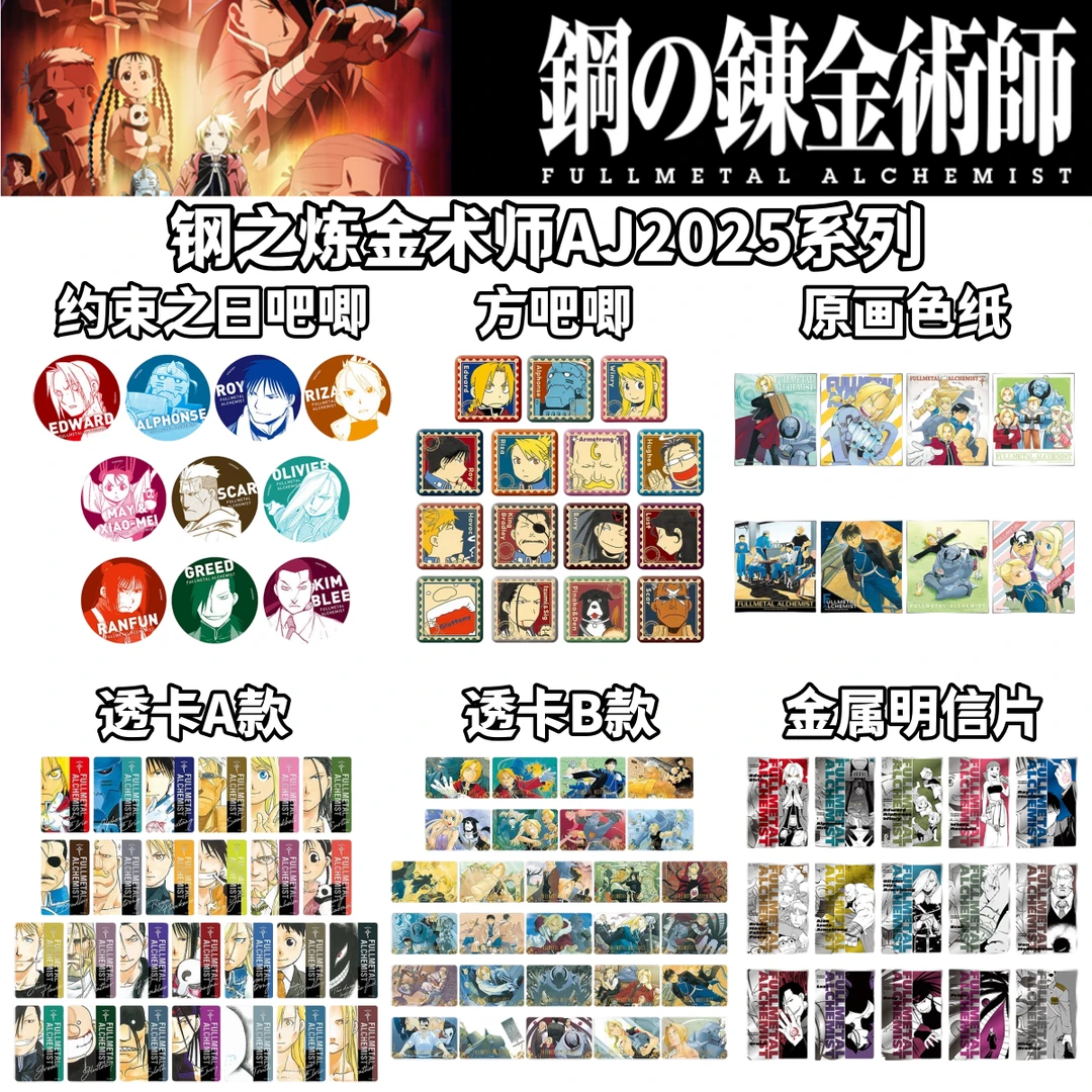 【拆盒】钢之炼金术师AJ2025吧唧色纸明信片透卡牌盲盒日谷钢炼周边