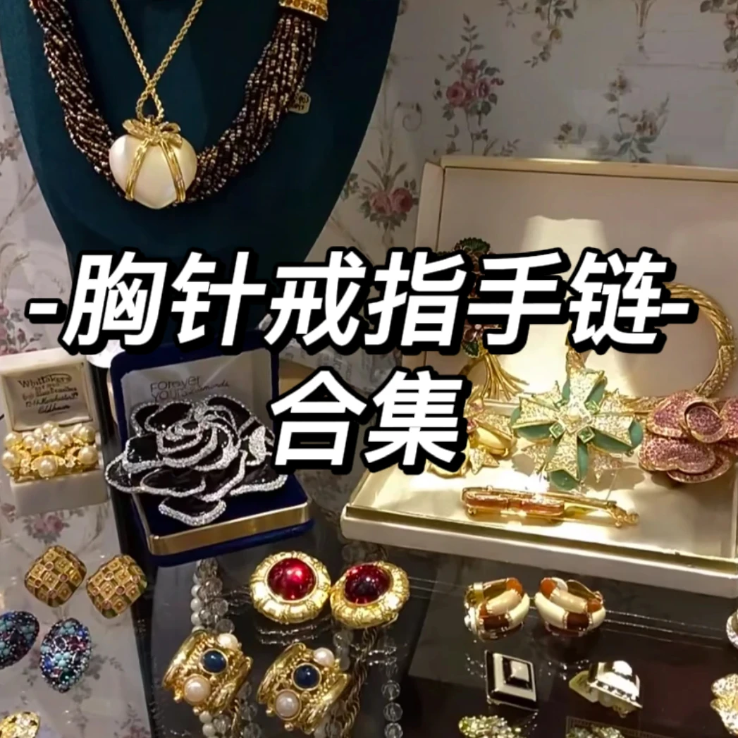 3号-C01—C08时尚气质戒指胸针手链