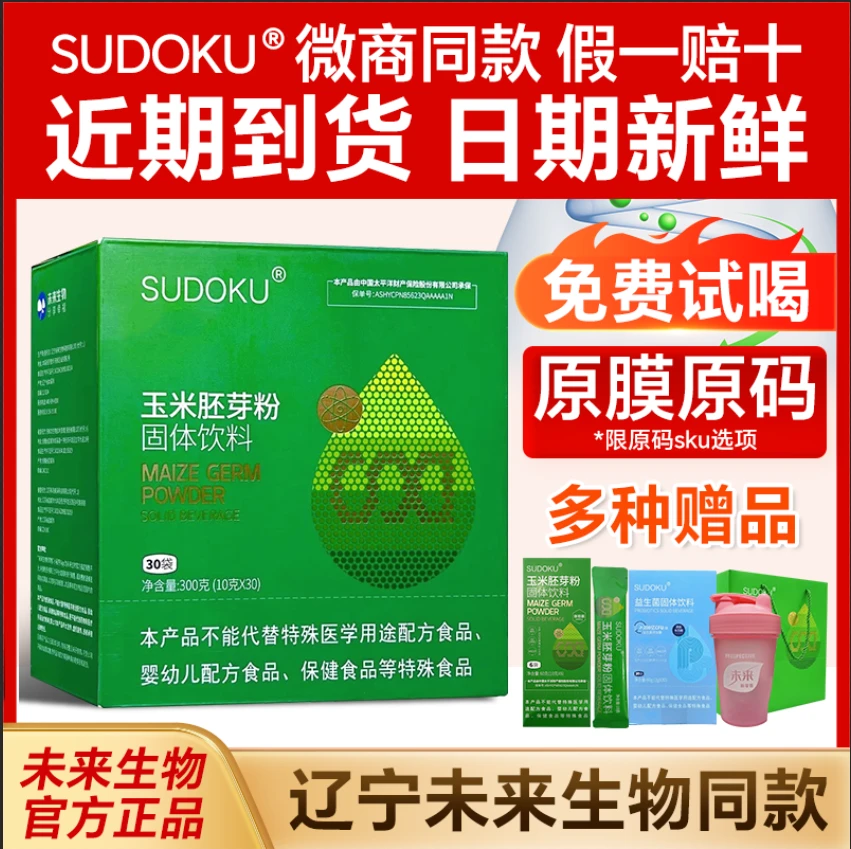 辽宁本溪未来生物sudoku玉米胚芽粉固体饮料微商同款防伪可查正品