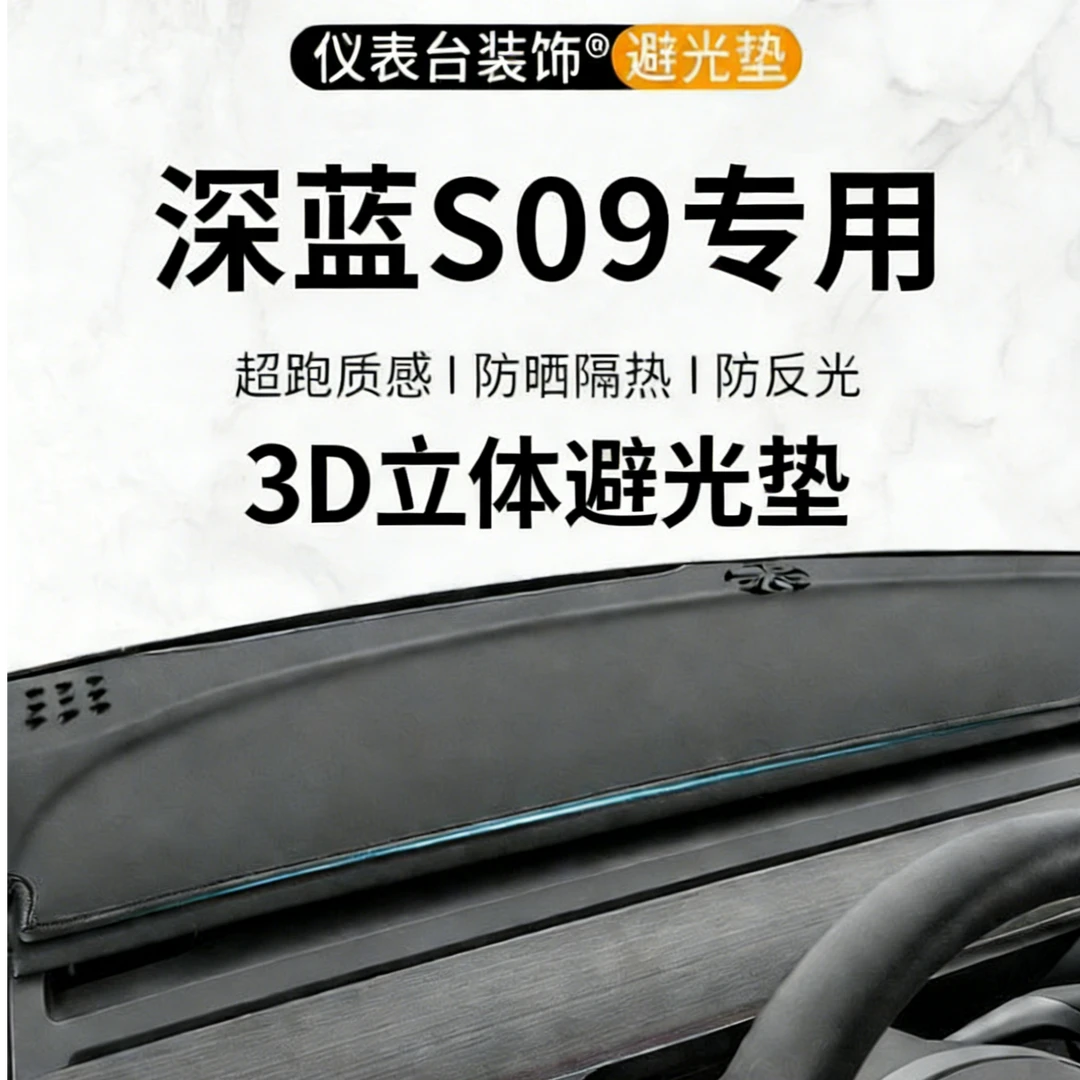 银鞍深蓝S09避光垫内饰改装中控仪表台遮阳防晒垫装饰无任何异味