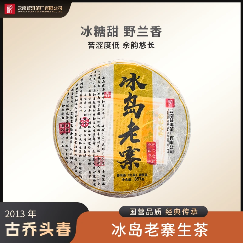 太和酵藏【2013年冰岛老寨】「奇香兰韵 冰糖甜」生茶357g