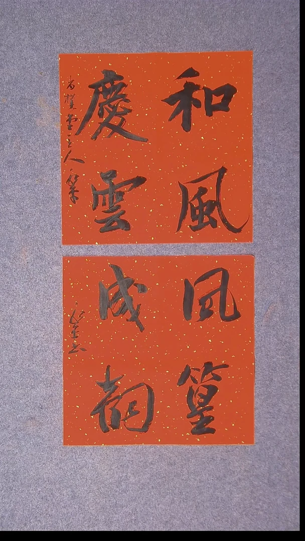 书法于永平山东烟台45*45*2两张