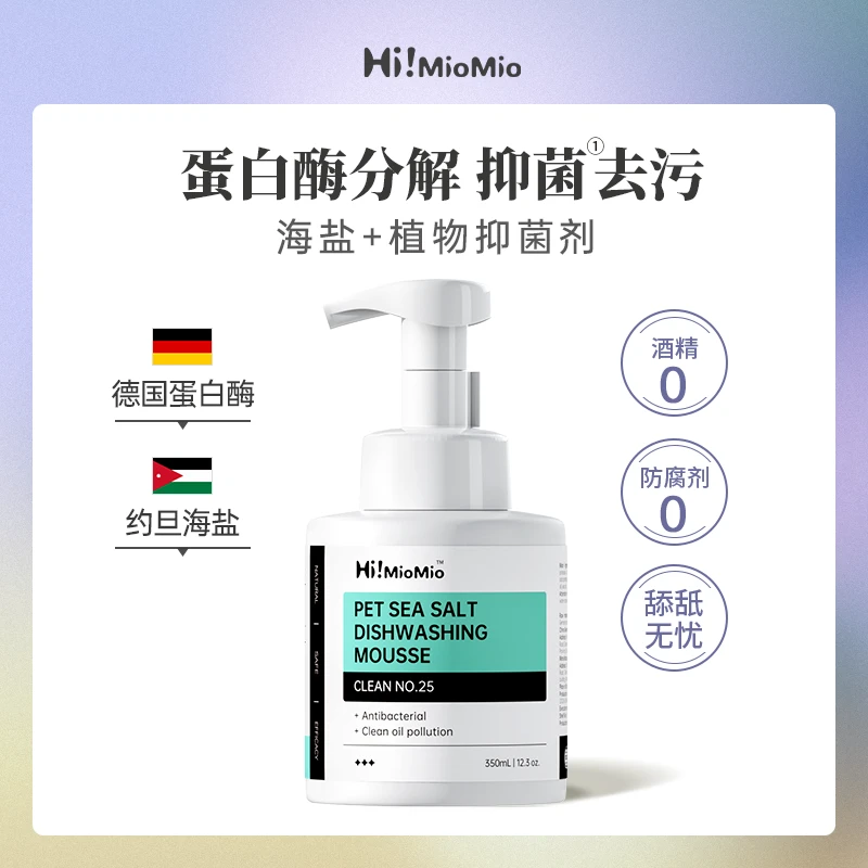 HiMioMio喵喵早上好蛋白酶海盐宠物洗碗慕斯狗狗猫咪洗碗液清洁剂