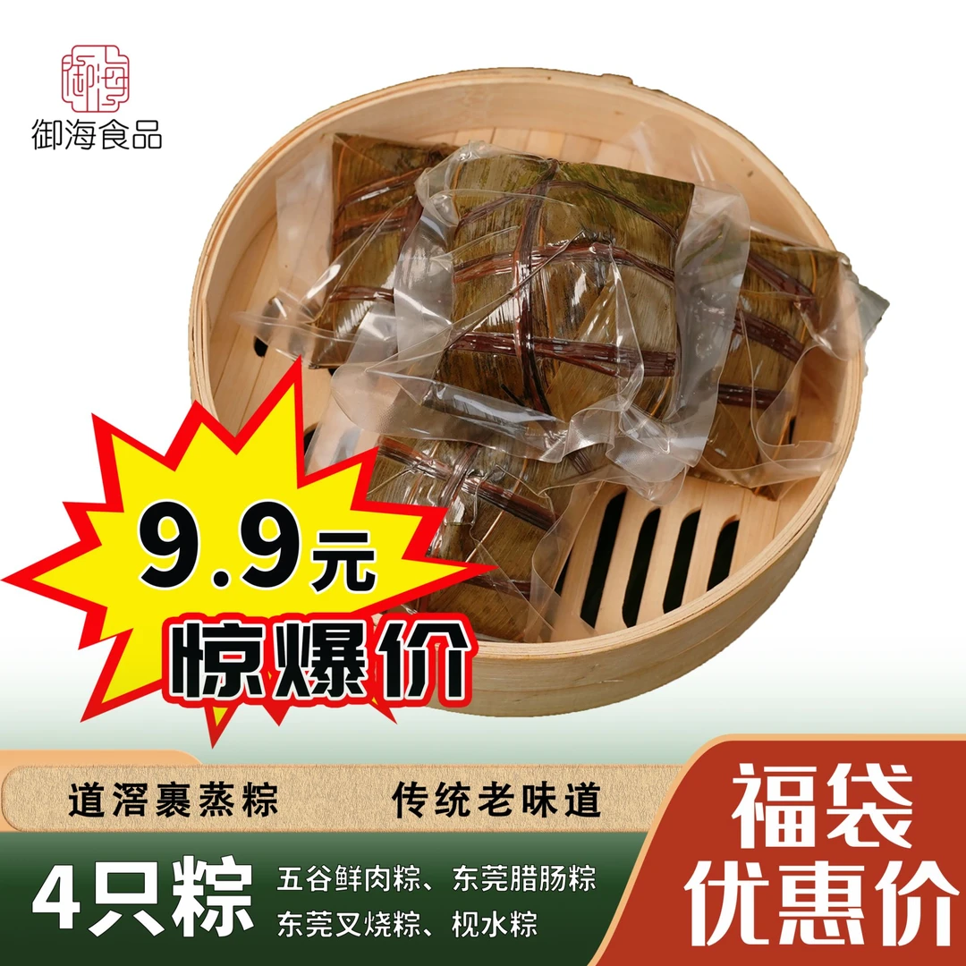 端午佳节惊爆价！限量供应惊爆价4条道滘裹蒸粽！早餐送礼佳品