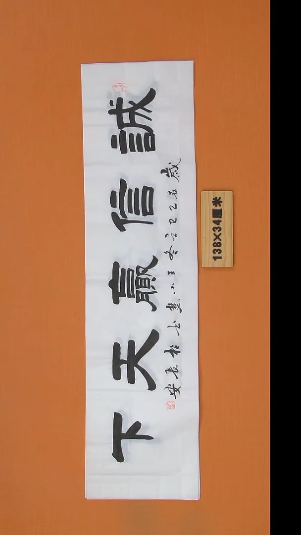 书法王老师书法作品138*34