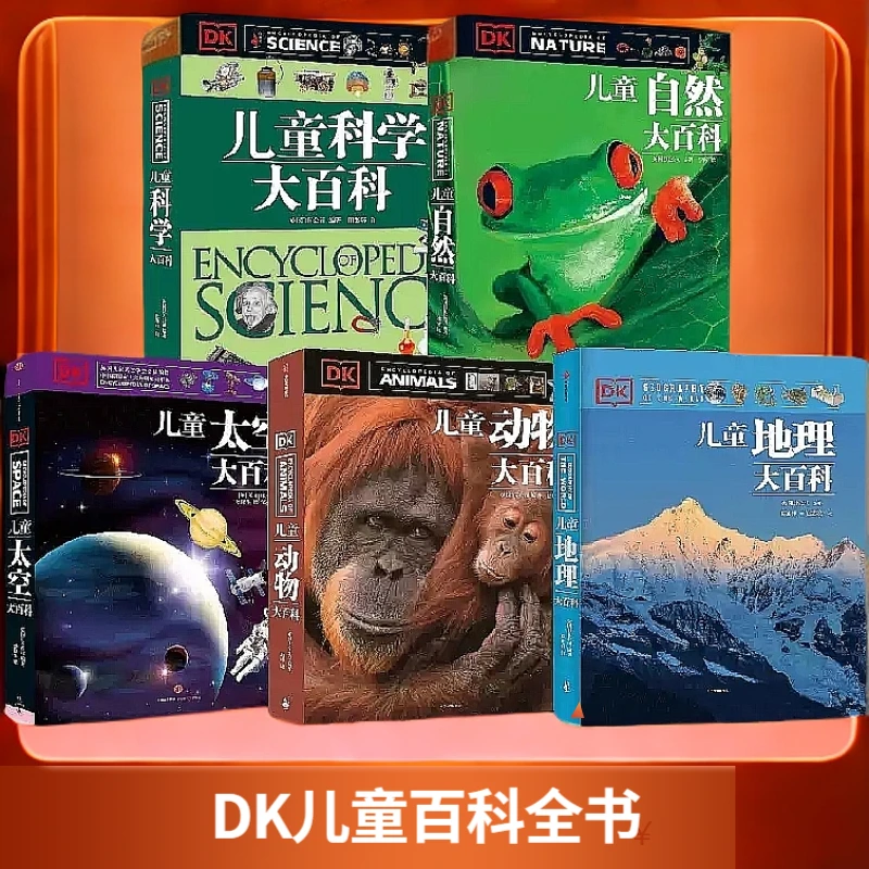 DK儿童大百科系列5册 7-15岁 自然动物科学太空地理 科普读物
