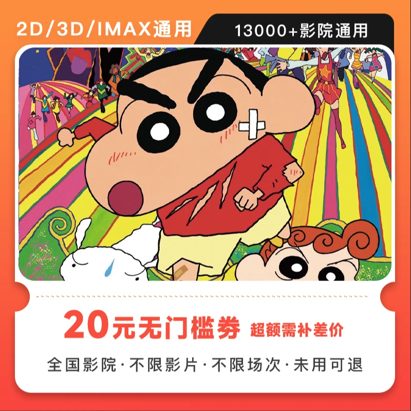 【蜡笔小新:大人王国的反击】双人20元电影票代金券,超额需补差价
