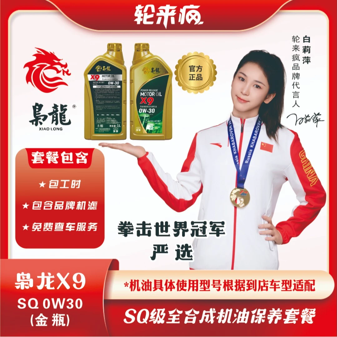 【新春大促】【爆款】枭龙X9茂金属超级全合成SP保养套餐1万公里