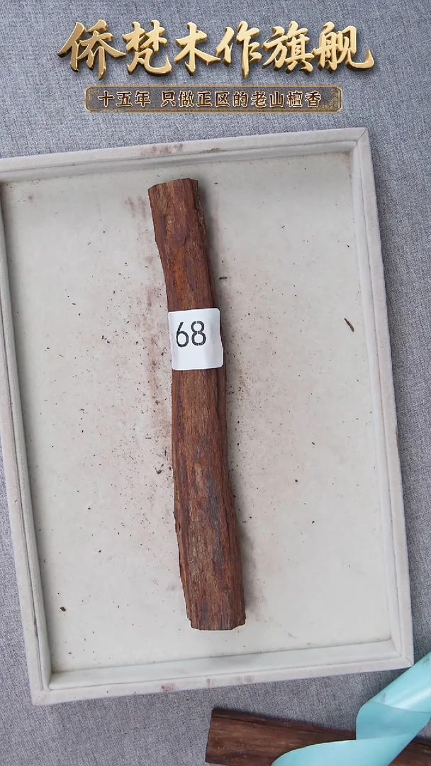 降真香其他降真香黑油原木段137.8g  68