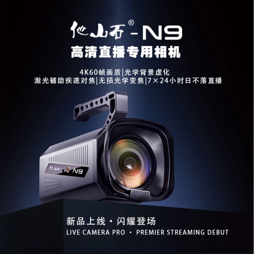 他山石N9直播相机4K高清大光圈专业直播摄像机主播带货直播设备