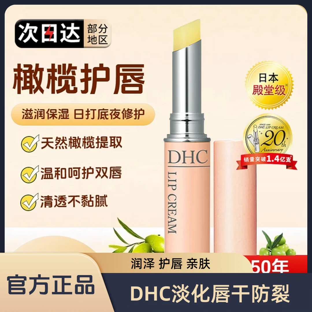 【日本进口】D H C橄榄护唇膏淡化唇干防裂保湿修护ZOCI舒缓润唇膏