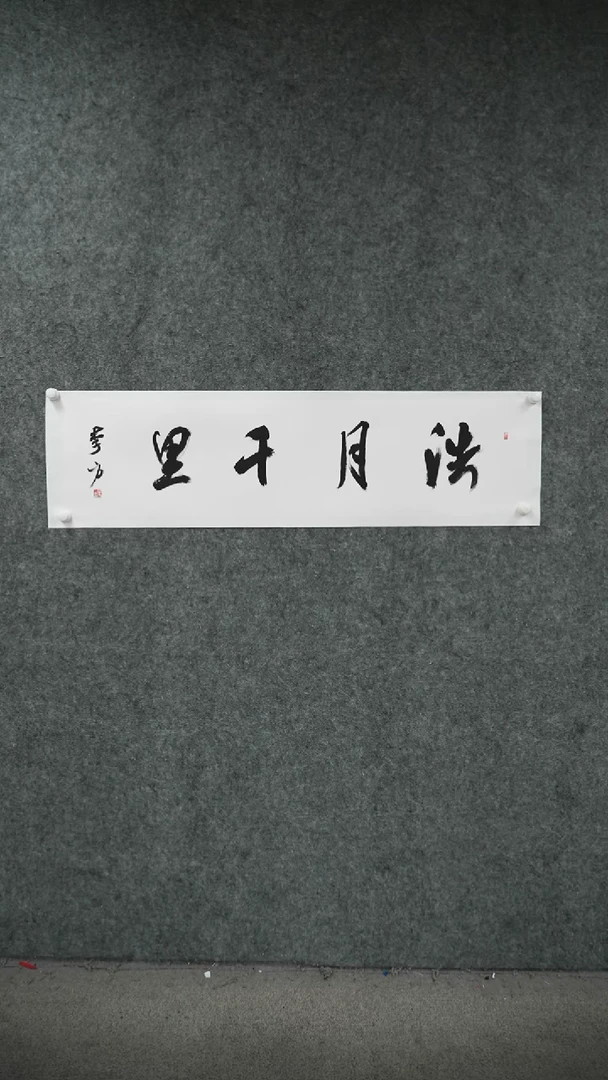 书法书法作品LF老师