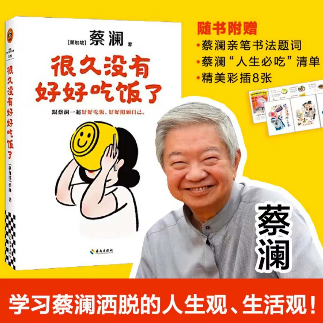 很久没有好好吃饭了 蔡澜 跟蔡澜一起好好吃饭 美食治愈散文集