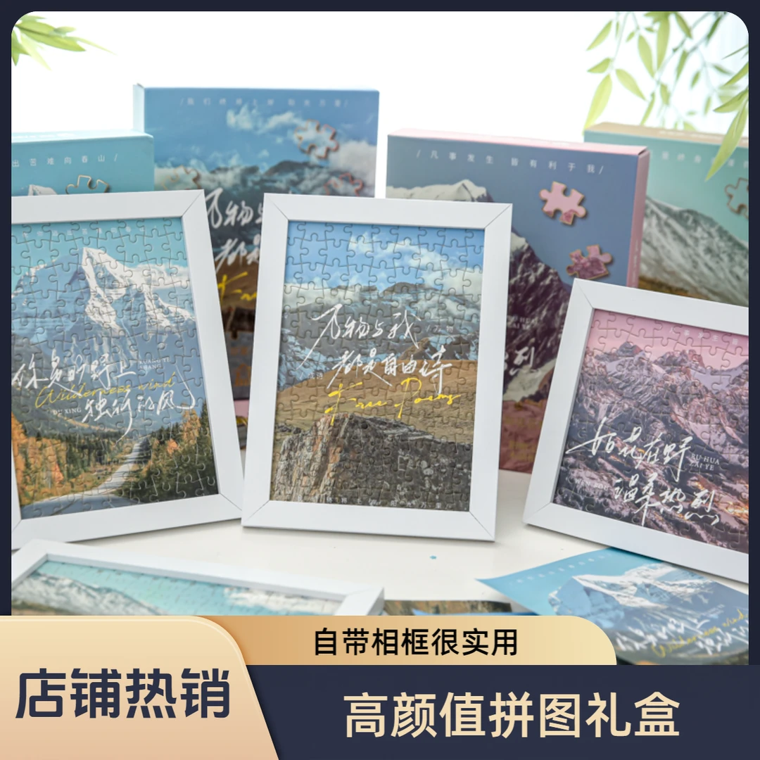 高颜值人生万岁拼图礼盒带相框治愈风景手工diy生日礼物桌面摆件