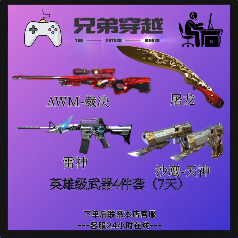 CF端游道具英雄级武器四件套（七天）