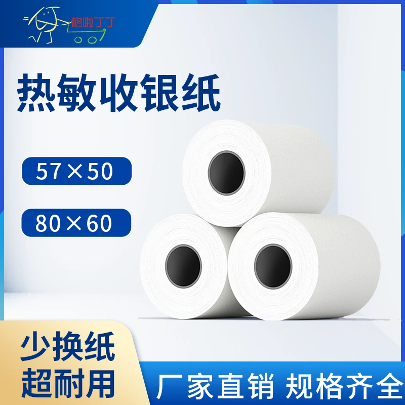 热敏收银纸收银机小票纸57*50通用打印纸80*60热敏打印纸