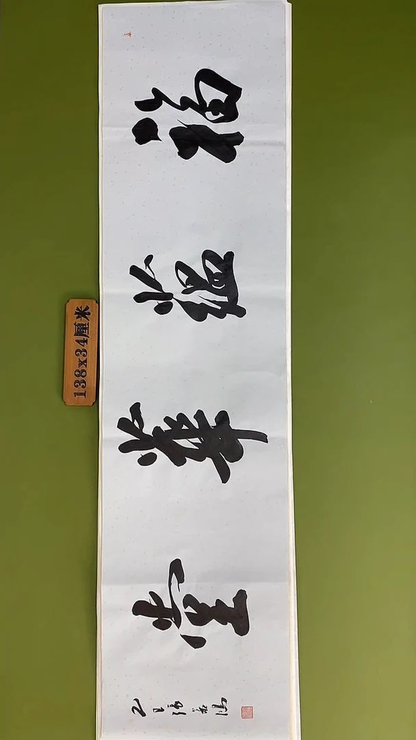 书法书法 张若鸿 尺寸138cm*34cm