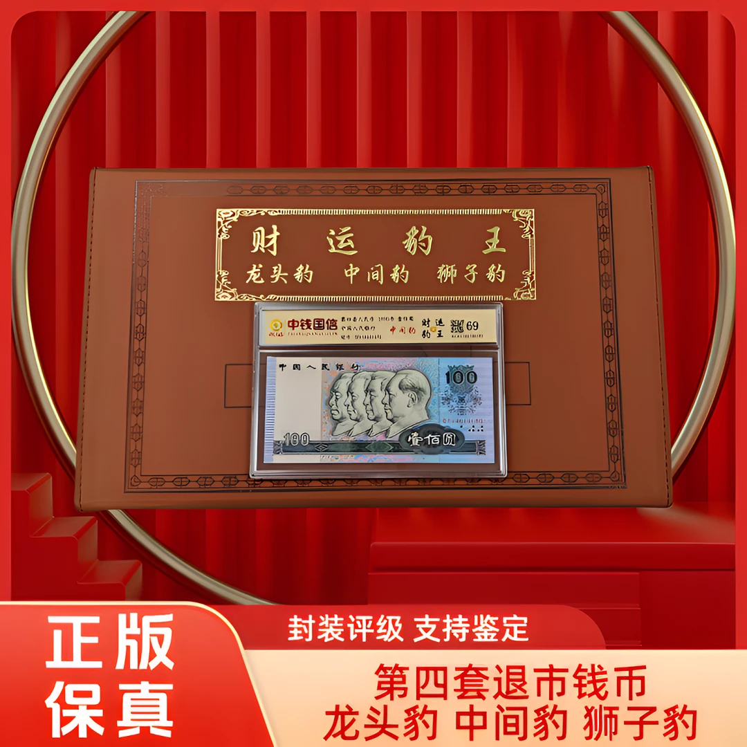 【荣升专属真钱真币】第四套退市钱币组合装 中钱评级鉴定 带密码箱