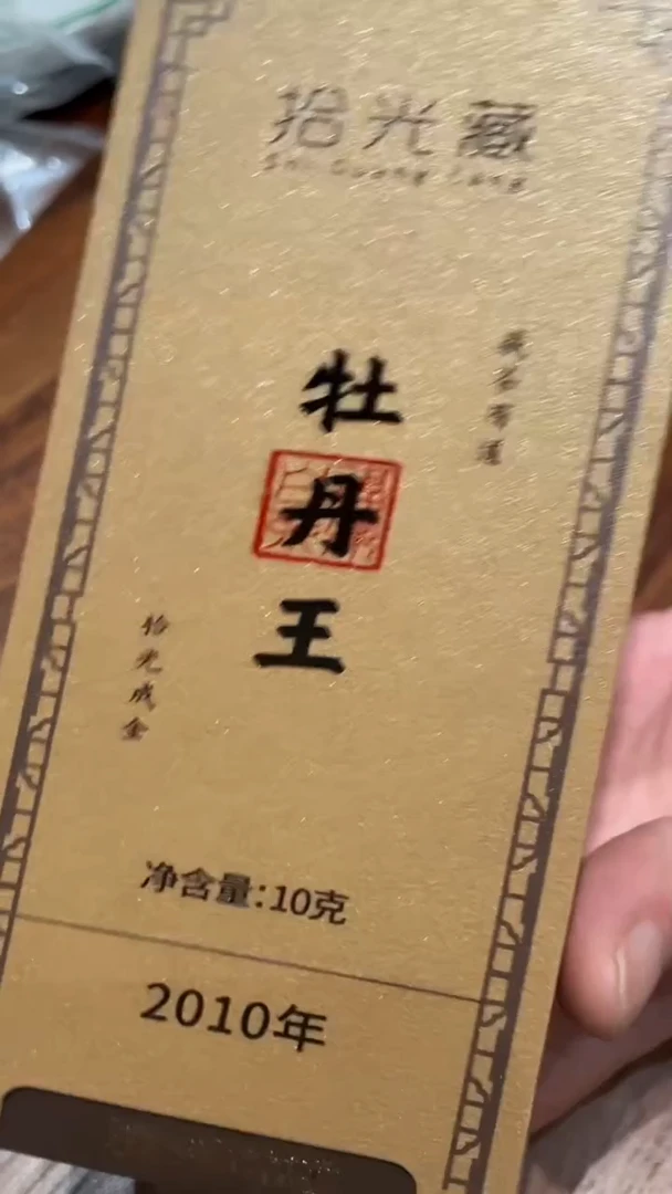 2010年特级牡丹王可可蜜香30克