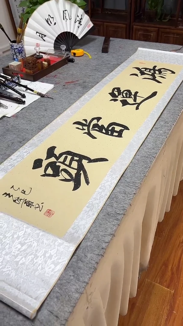 书法王培军 鸿运当头 160*40