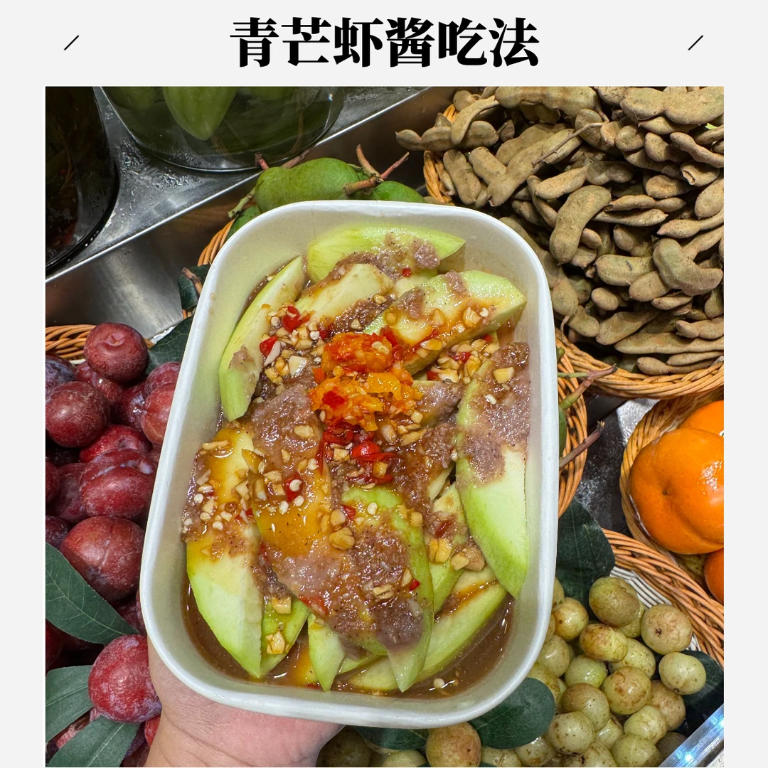 果切莺歌海虾酱青芒果