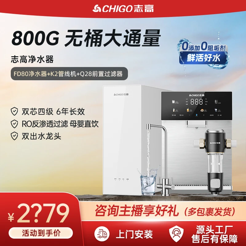 志高【FD80】800G反渗透净饮机厨下式家用净水器全屋净水套装