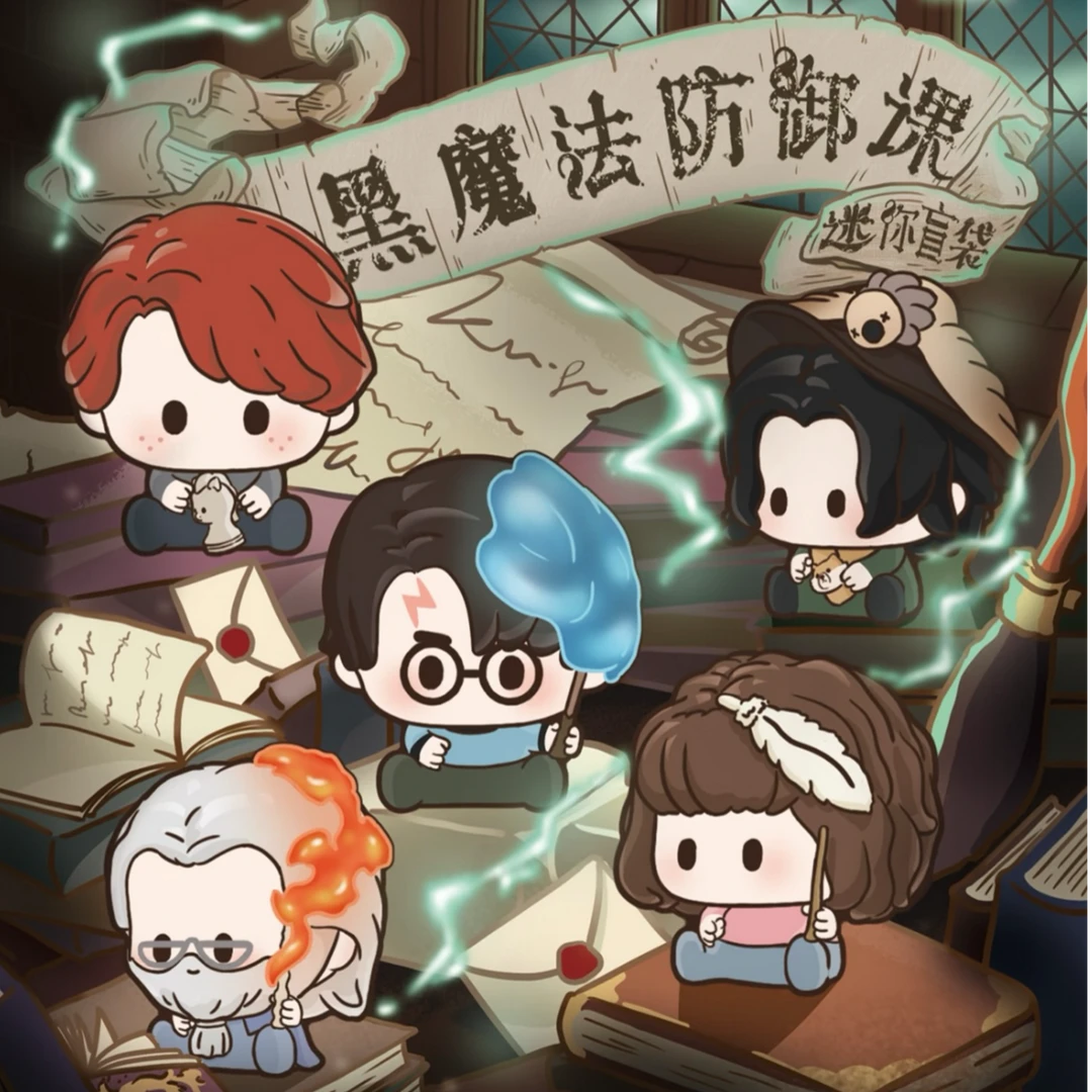 【呆瓜】乐淘谷 哈利·波特黑魔法系列迷你盲袋