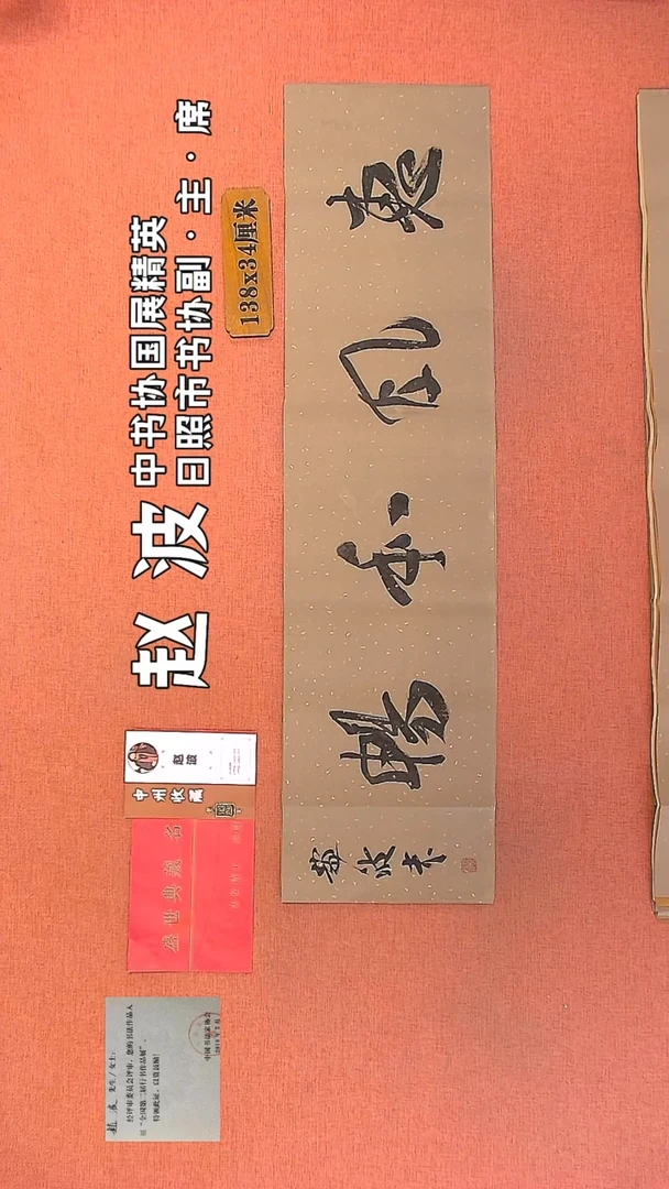 【闪购商品】书法37         赵波书法作品