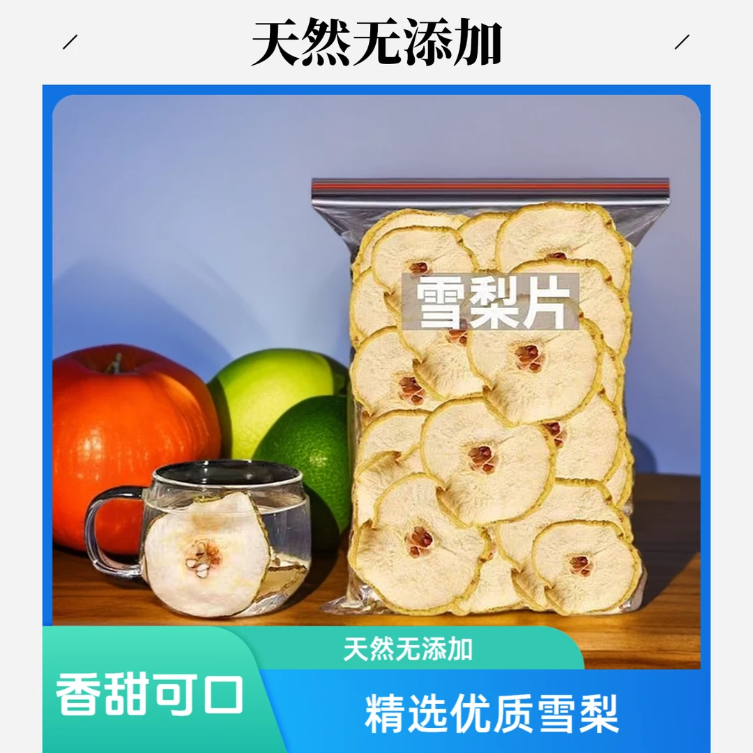 精选雪梨干雪梨片反复泡茶煮水熬粥