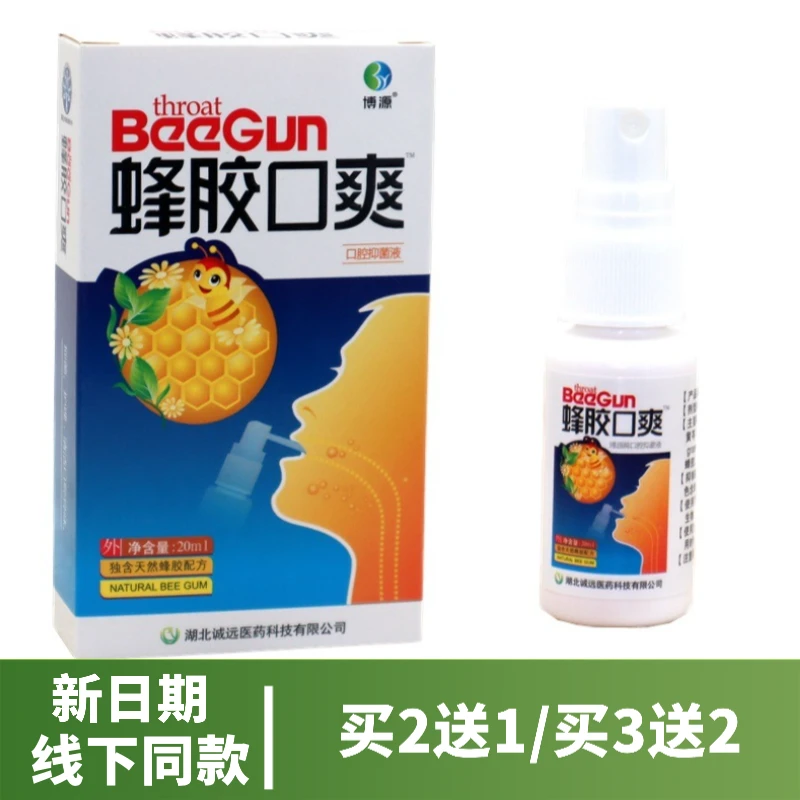 【拍1发3】博源蜂胶口爽喷剂原雪山百草蜂胶咽爽20ml口气清新喷雾