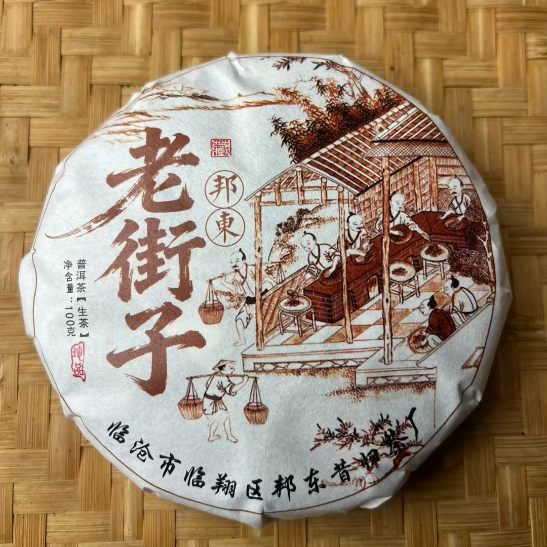 宠粉福利2023年昔归七山之邦东老街子100克普洱生茶饼茶