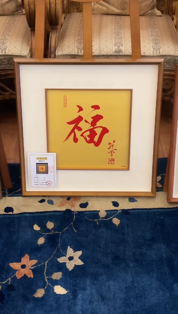 版画范先生 老子出关版画 亲签版