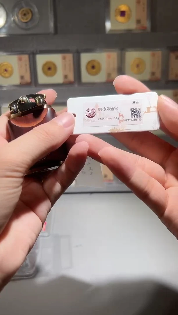 铜带评级 精装款古钱币 永乐文创 同分择优发