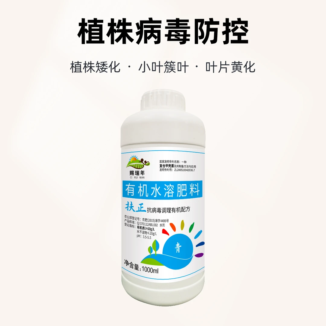 赐瑞年扶正青调理有机配方氨基酸复合甲壳素冲施有机水溶肥料