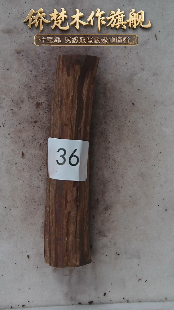 降真香其他降真香黑油原木段112g  36