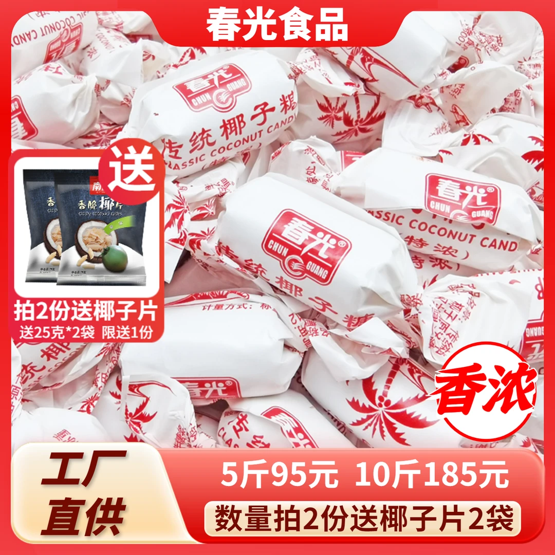 春光椰子糖散装 正宗海南特产特制传统特浓椰奶糖果老包装喜糖