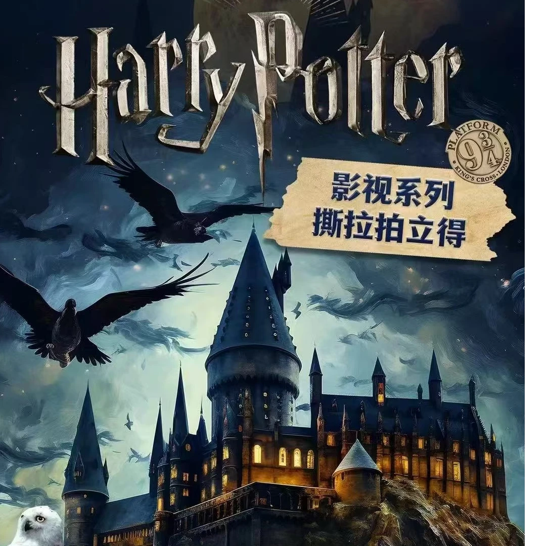 【栗子】心研国-哈利波特影视系列撕拉拍立得（代拆）