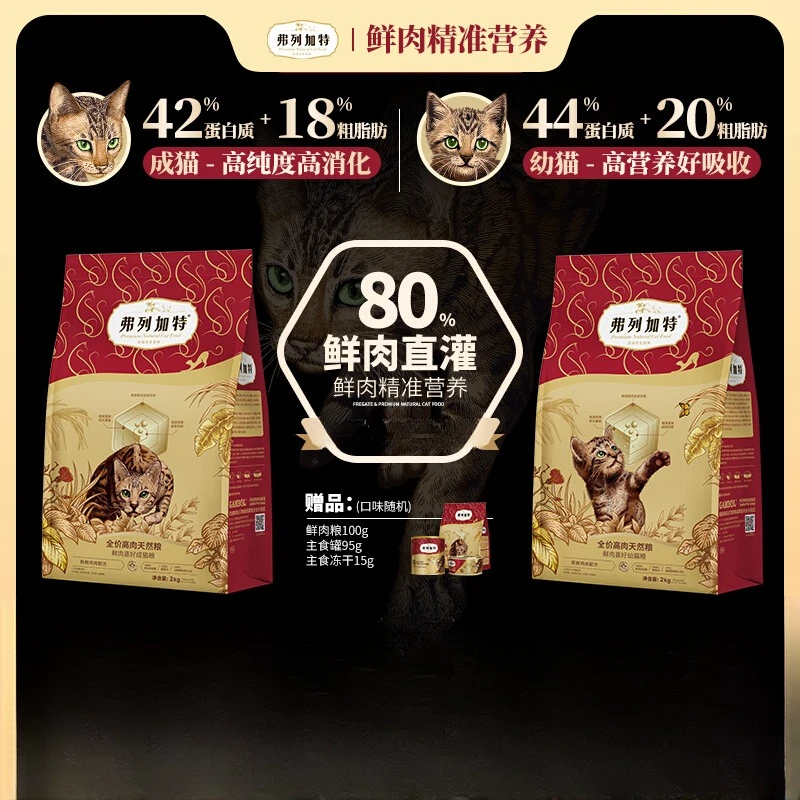 【新品2.0】弗列加特80%鲜肉膨化粮高蛋白通用幼猫成猫粮鸡肉乳鸽