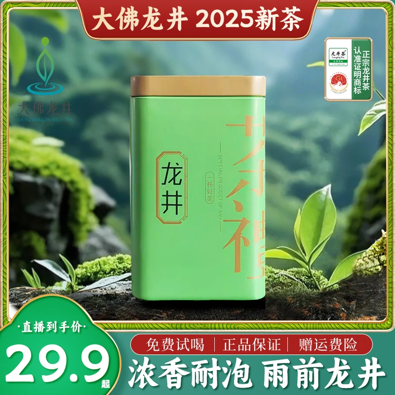 顺丰【大佛龙井】2025新茶 高山雨前龙井 群体种老茶树125g龙井绿茶