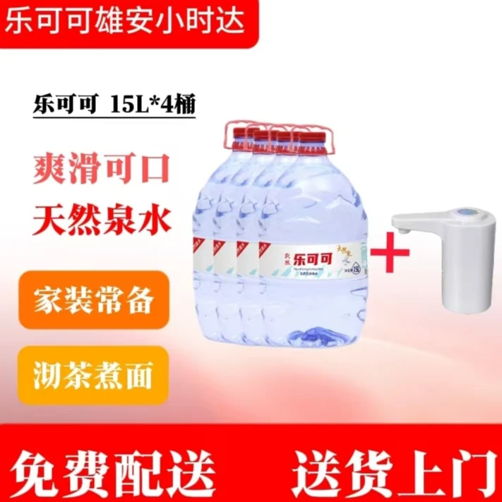 【乐可可套餐一】乐可可一次性天然泉水15L*4桶+1个电动抽水器
