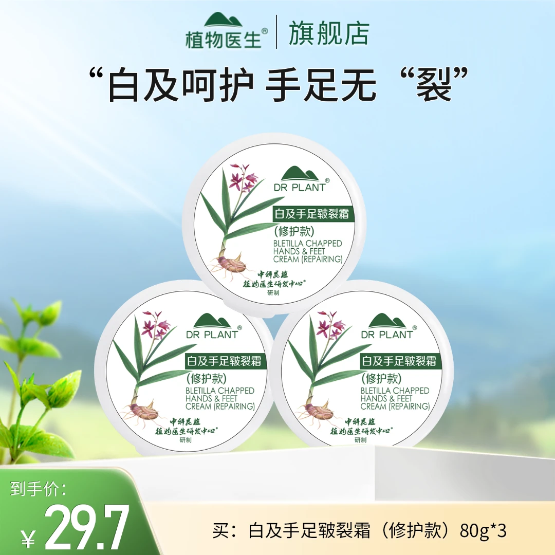 【专柜同款】白及手足皲裂霜嫩滑滋润保湿不粘腻男女平价植物医生