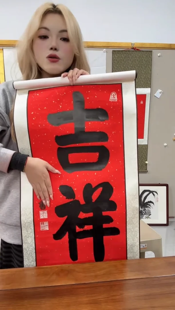 书法吉**余演老师书法作品一件 卷轴