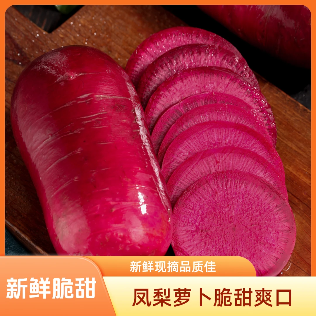 凤梨水果萝卜新鲜脆甜水果型紫美人冰淇淋心里美现摘现发红心萝卜