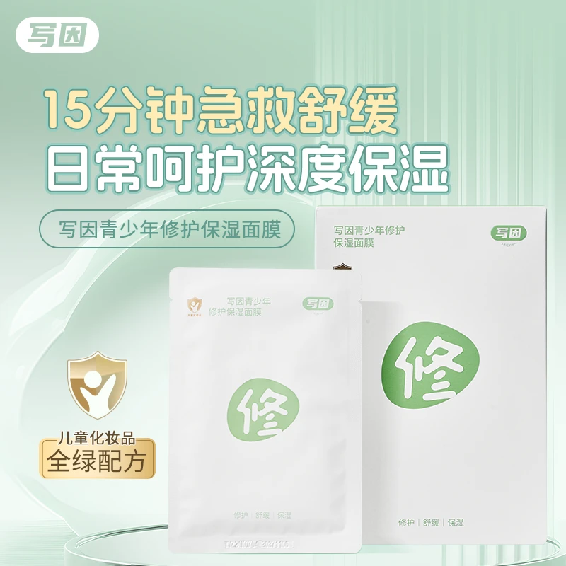 写因青少年修护补水保湿面膜男孩儿童专用护肤滋养学生护肤品