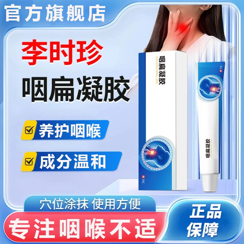奥言李时珍咽扁凝胶老人小孩咽喉不适痰多缓解慢急咽喉涂抹膏椎名